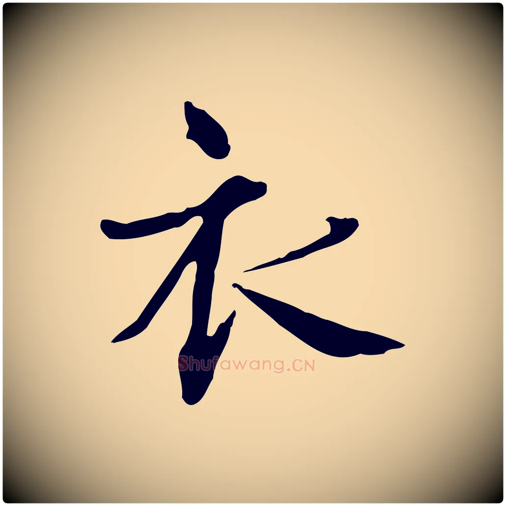衣毛笔行楷写法,摘自宋代范仲淹道服赞并序