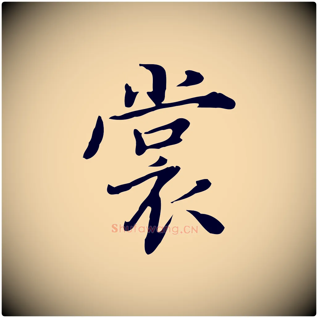 裳毛笔行楷写法,摘自宋代范仲淹道服赞并序