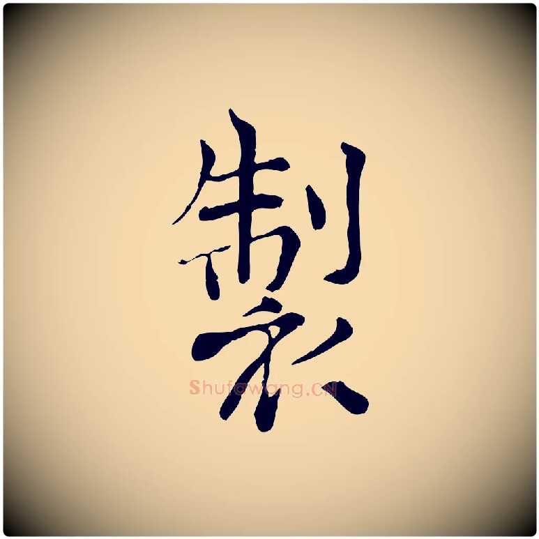 製毛笔行楷写法,摘自宋代范仲淹道服赞并序