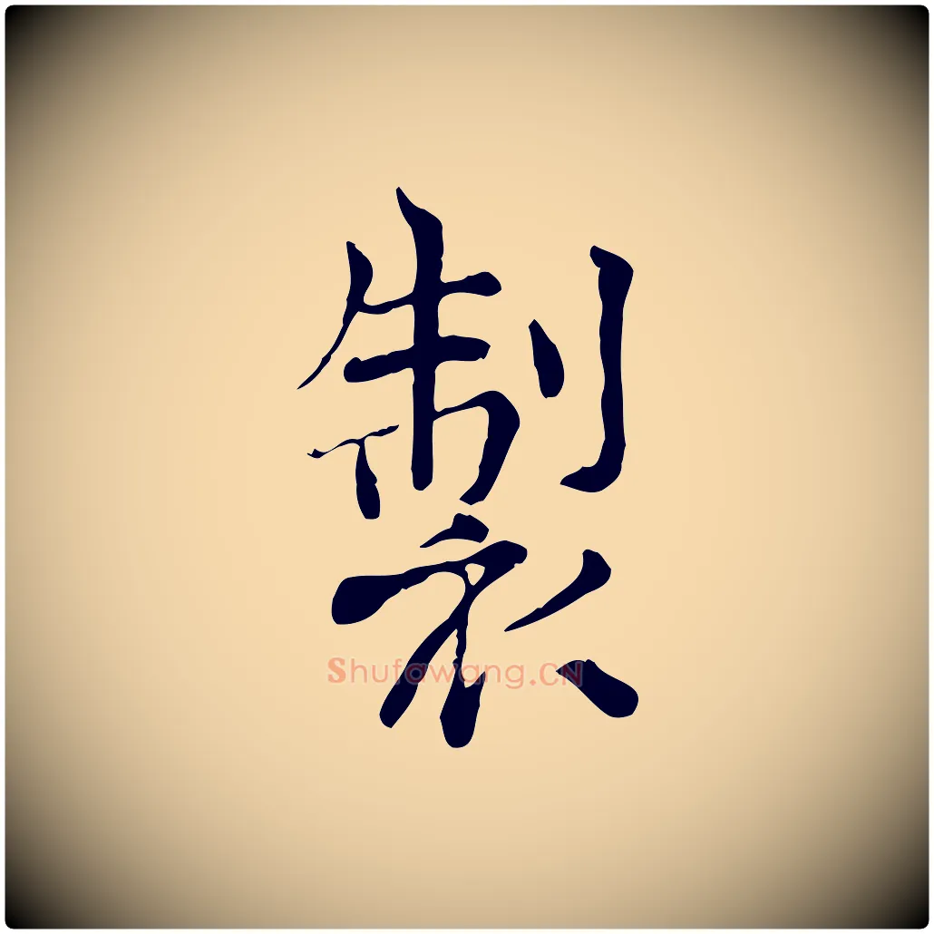 製毛笔行楷写法,摘自宋代范仲淹道服赞并序