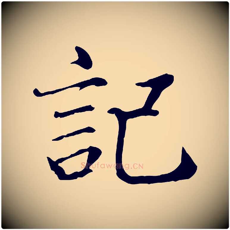 記毛笔行楷写法,摘自宋代范仲淹道服赞并序