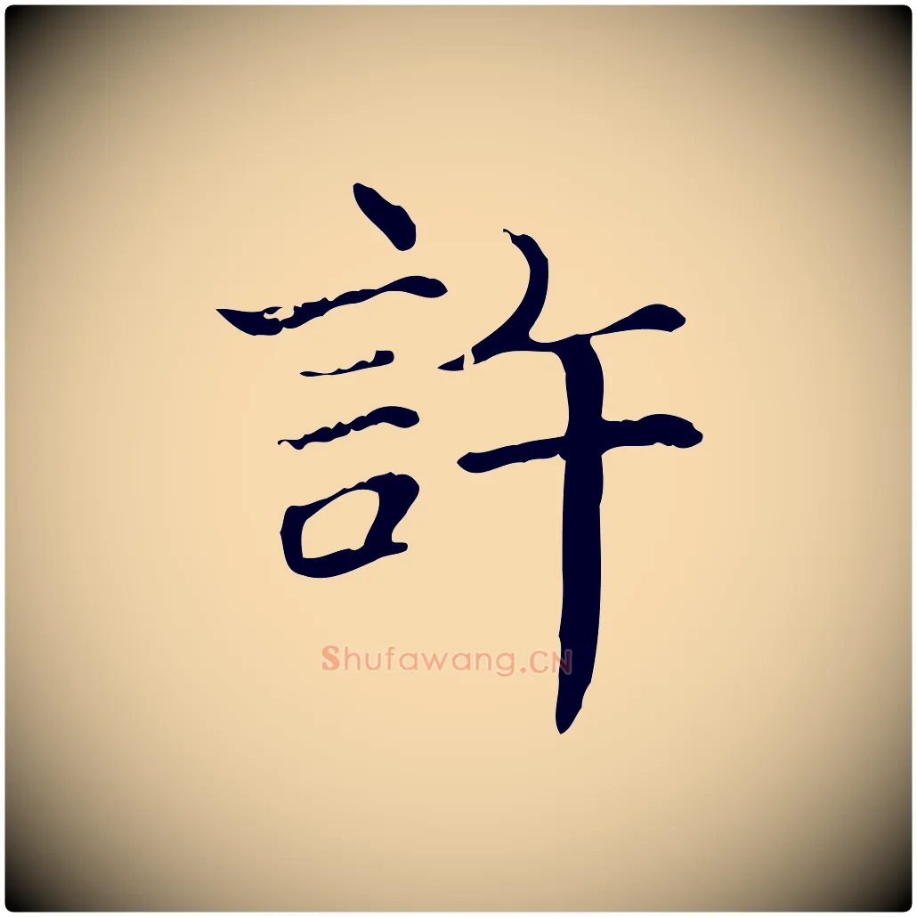 許毛笔行楷写法,摘自宋代范仲淹道服赞并序