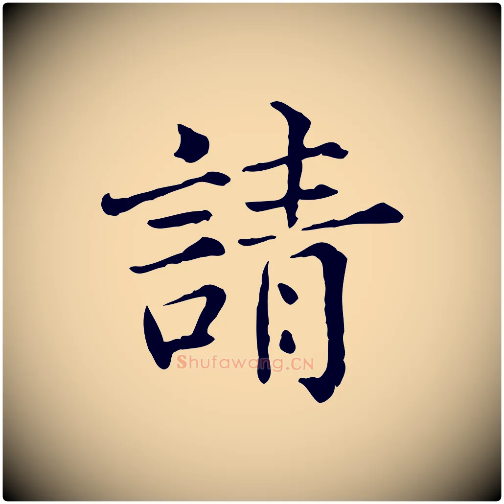 請毛笔行楷写法,摘自宋代范仲淹道服赞并序