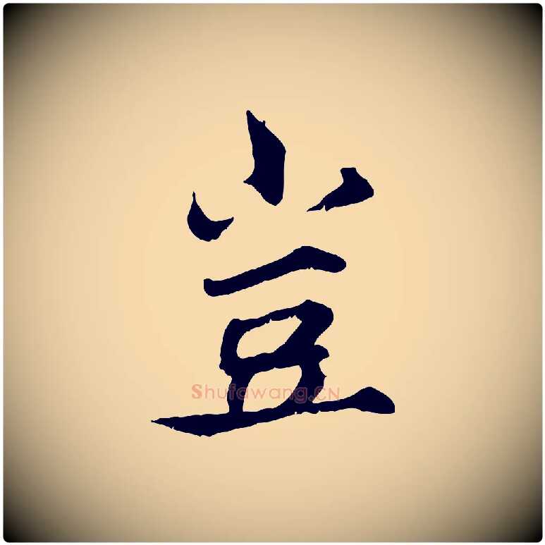 豈毛笔行楷写法,摘自宋代范仲淹道服赞并序