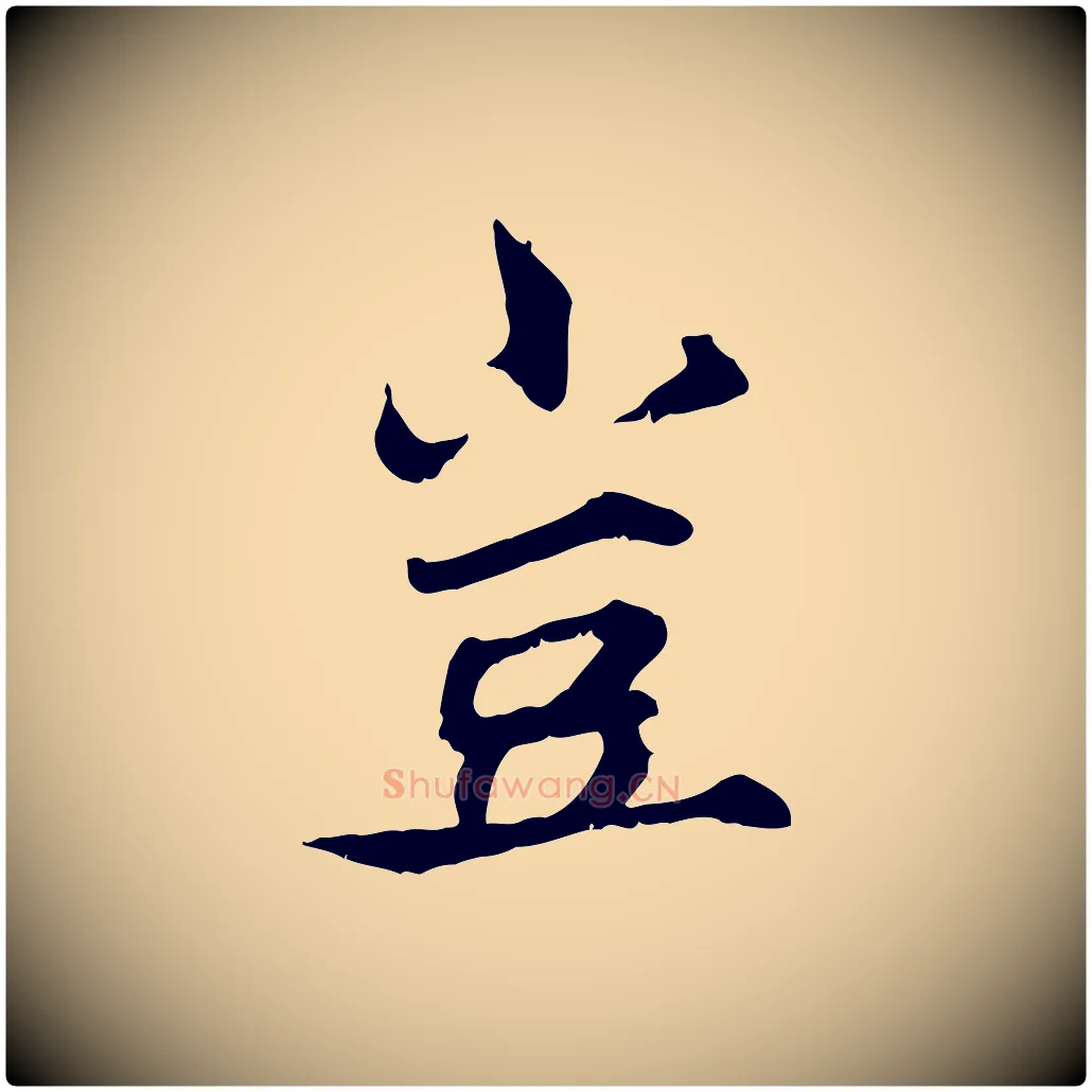 豈毛笔行楷写法,摘自宋代范仲淹道服赞并序