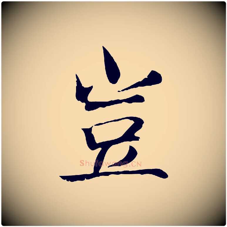 豈毛笔行楷写法,摘自宋代范仲淹道服赞并序