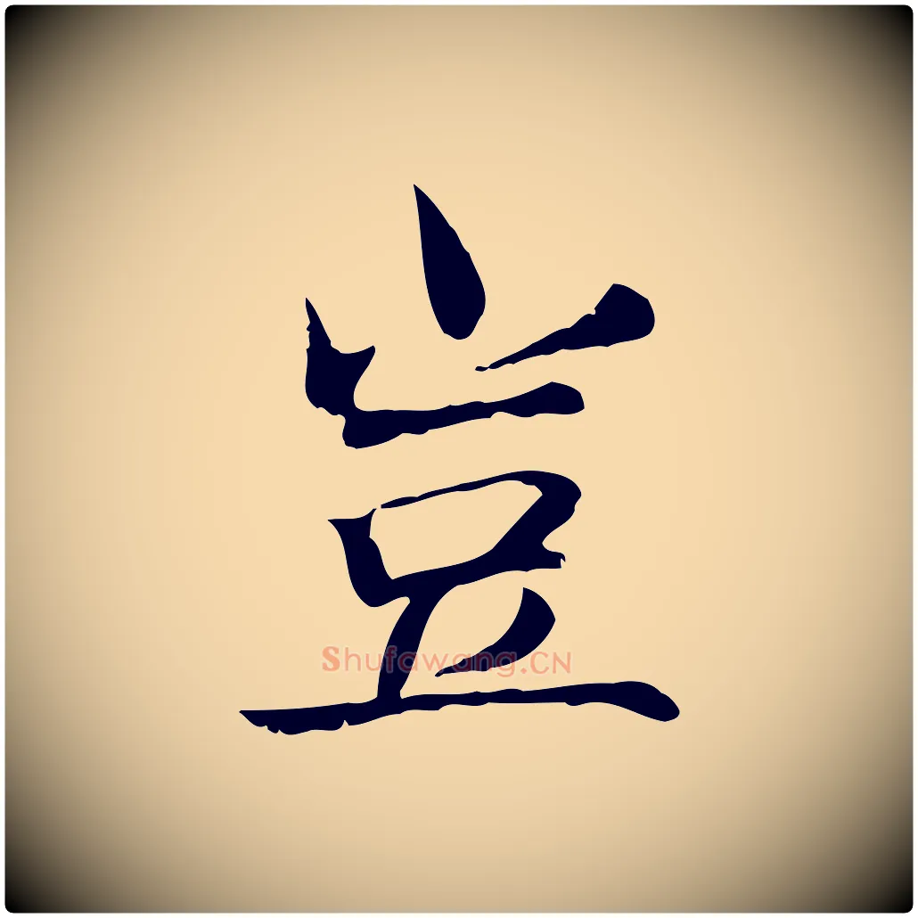 豈毛笔行楷写法,摘自宋代范仲淹道服赞并序