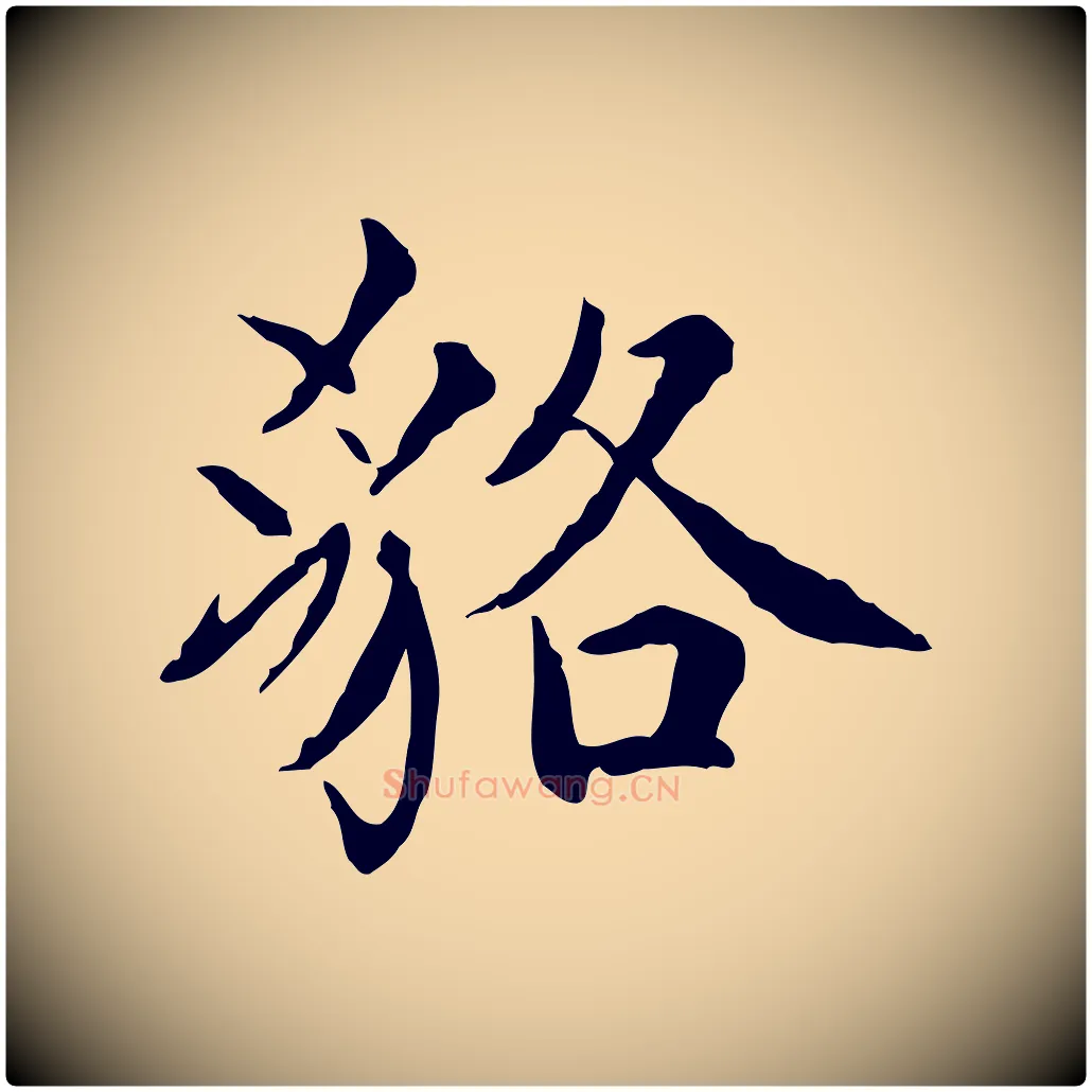 貉毛笔行楷写法,摘自宋代范仲淹道服赞并序