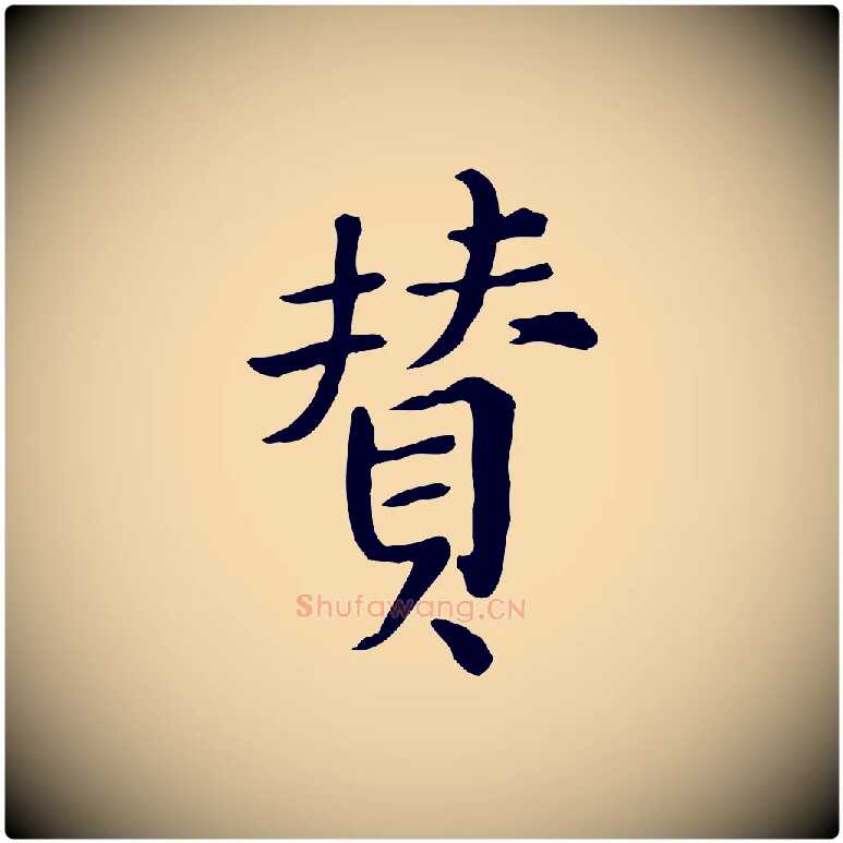 贊毛笔行楷写法,摘自宋代范仲淹道服赞并序