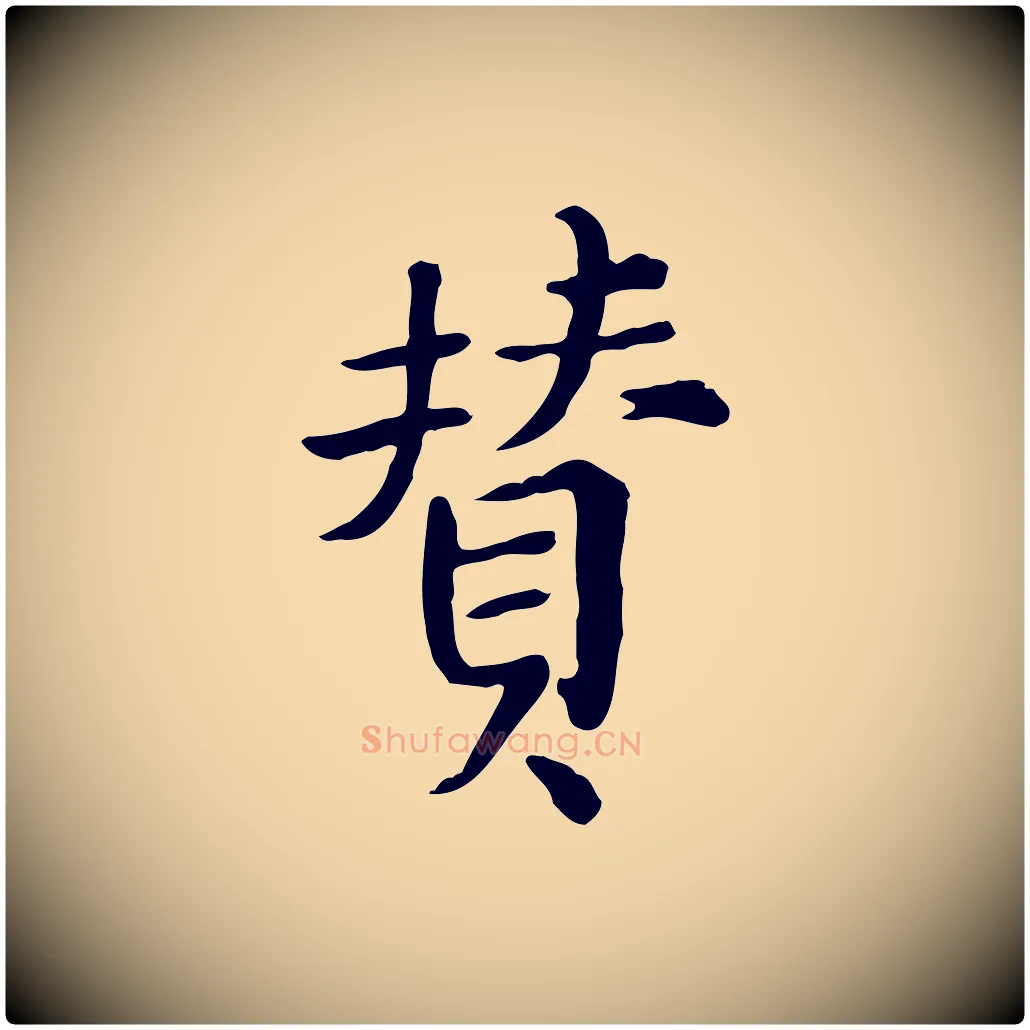 贊毛笔行楷写法,摘自宋代范仲淹道服赞并序