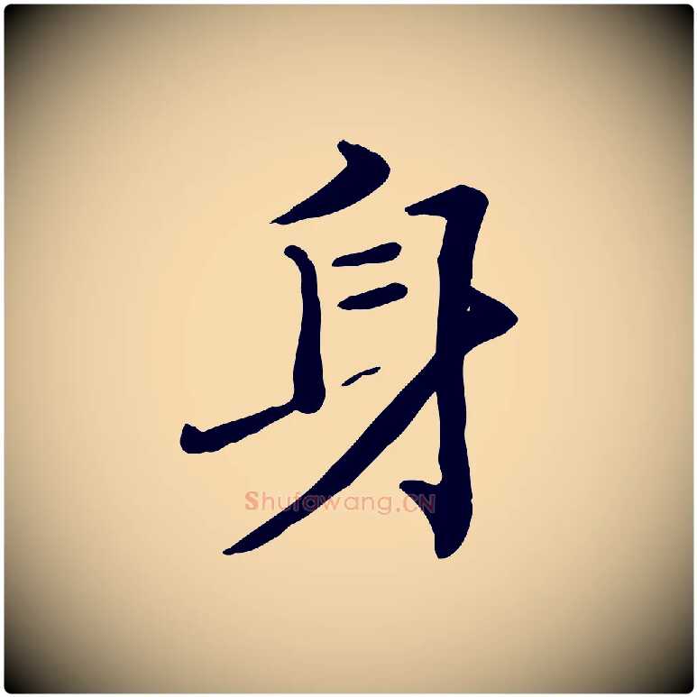 身毛笔行楷写法,摘自宋代范仲淹道服赞并序