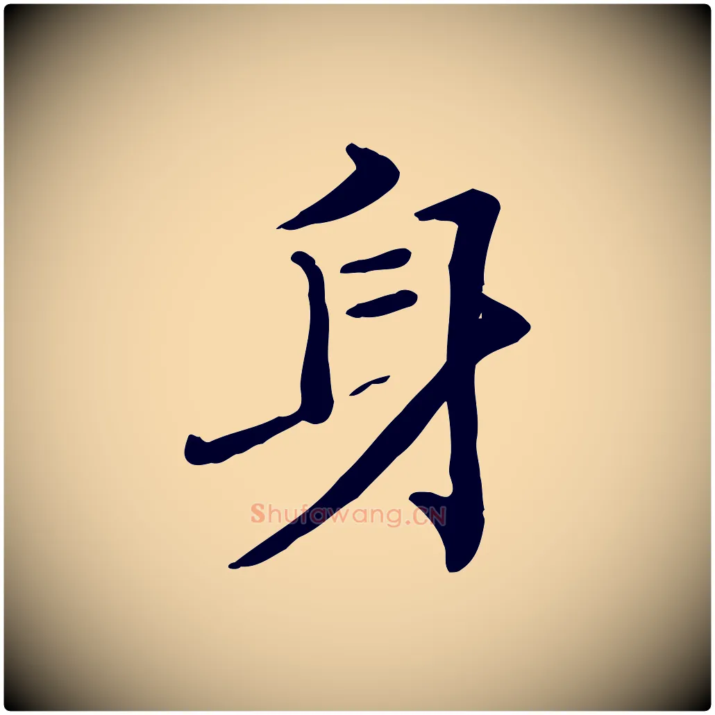 身毛笔行楷写法,摘自宋代范仲淹道服赞并序