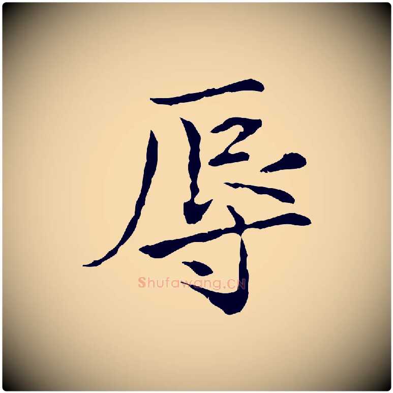 辱毛笔行楷写法,摘自宋代范仲淹道服赞并序