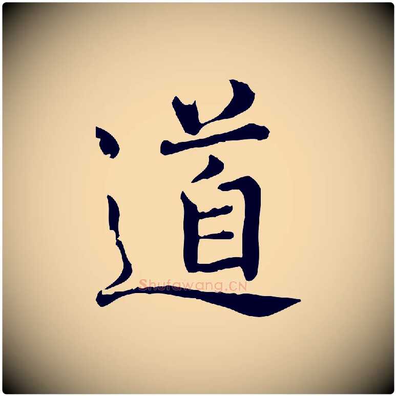 道毛笔行楷写法,摘自宋代范仲淹道服赞并序