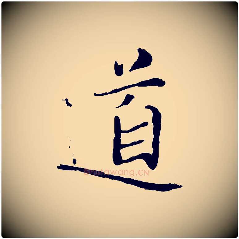 道毛笔行楷写法,摘自宋代范仲淹道服赞并序
