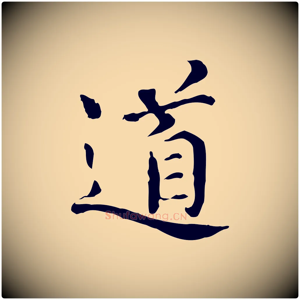 道毛笔行楷写法,摘自宋代范仲淹道服赞并序