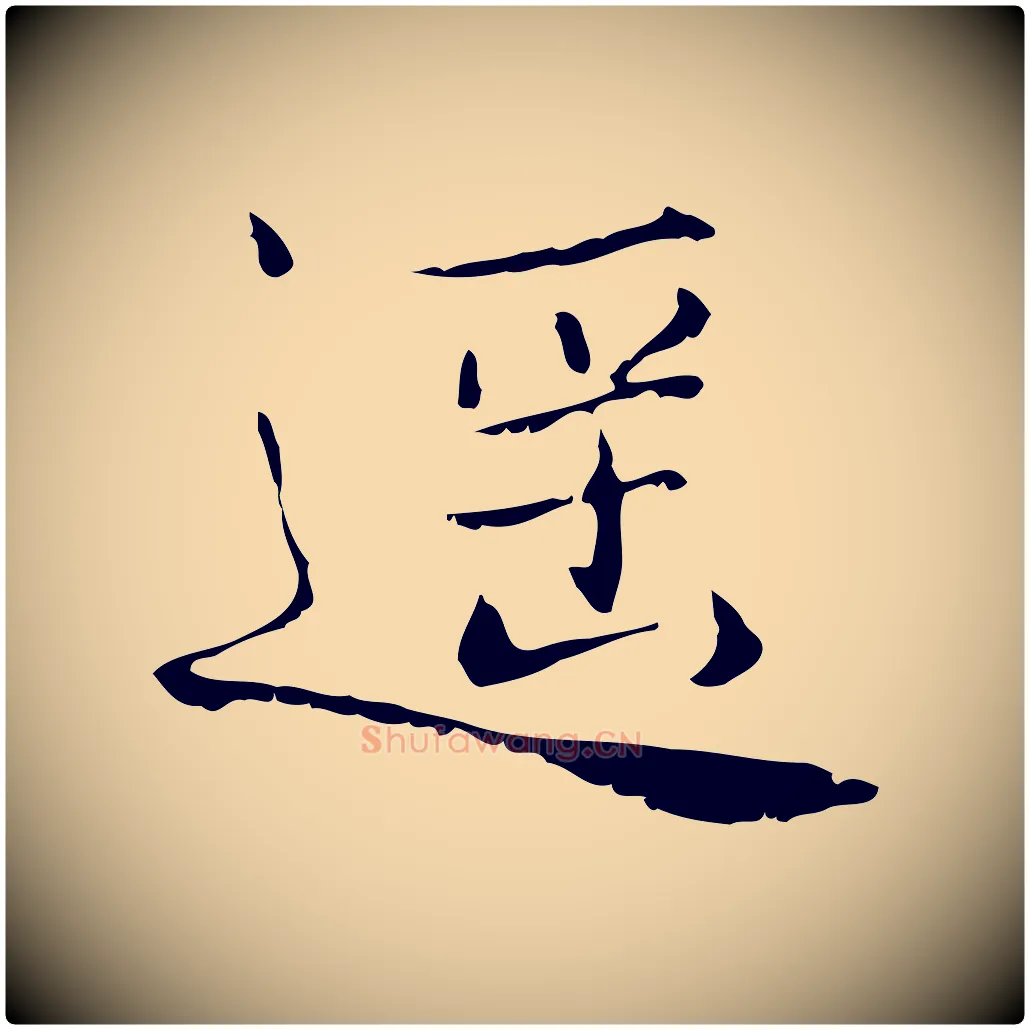 遙毛笔行楷写法,摘自宋代范仲淹道服赞并序