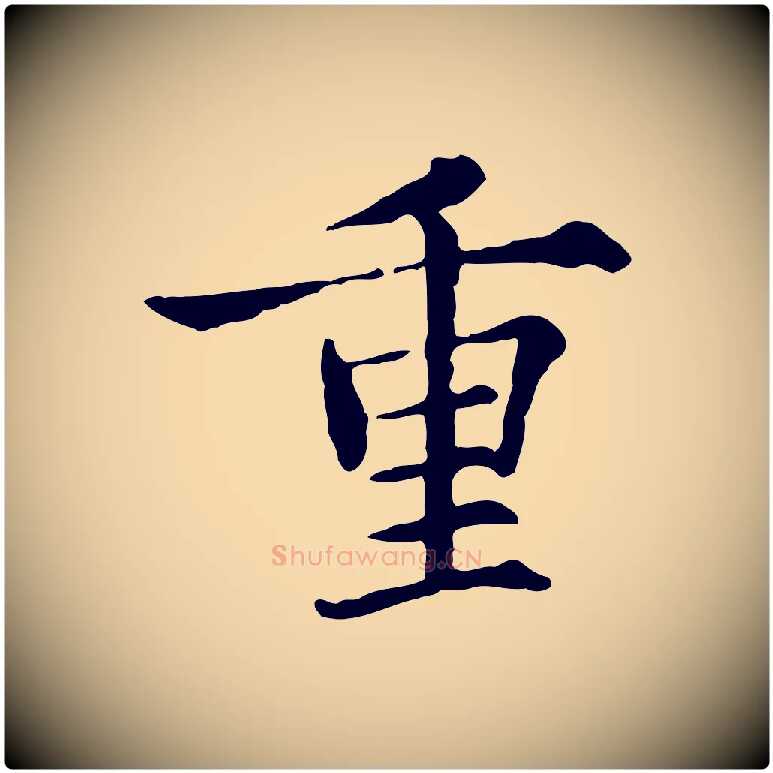 重毛笔行楷写法,摘自宋代范仲淹道服赞并序