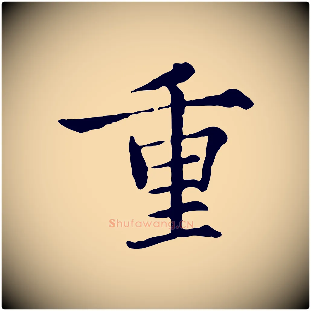 重毛笔行楷写法,摘自宋代范仲淹道服赞并序