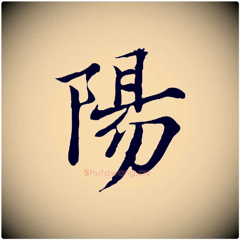 陽毛笔行楷写法,摘自宋代范仲淹道服赞并序