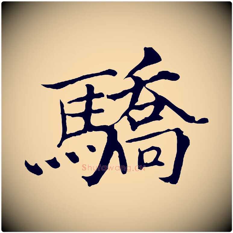 驕毛笔行楷写法,摘自宋代范仲淹道服赞并序