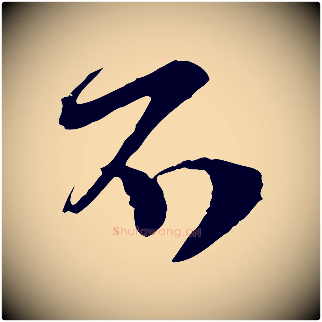 不毛笔行楷写法,摘自宋代范成大垂诲帖