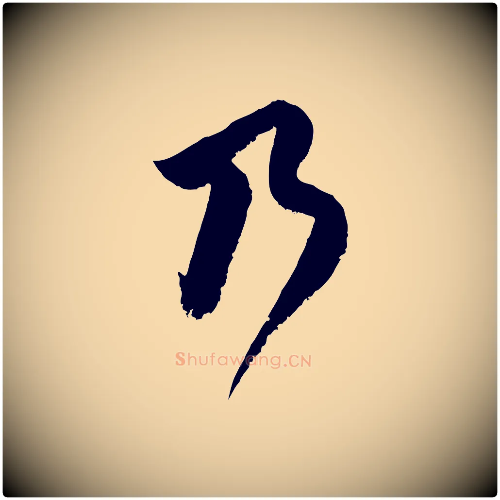 乃毛笔行楷写法,摘自宋代范成大垂诲帖