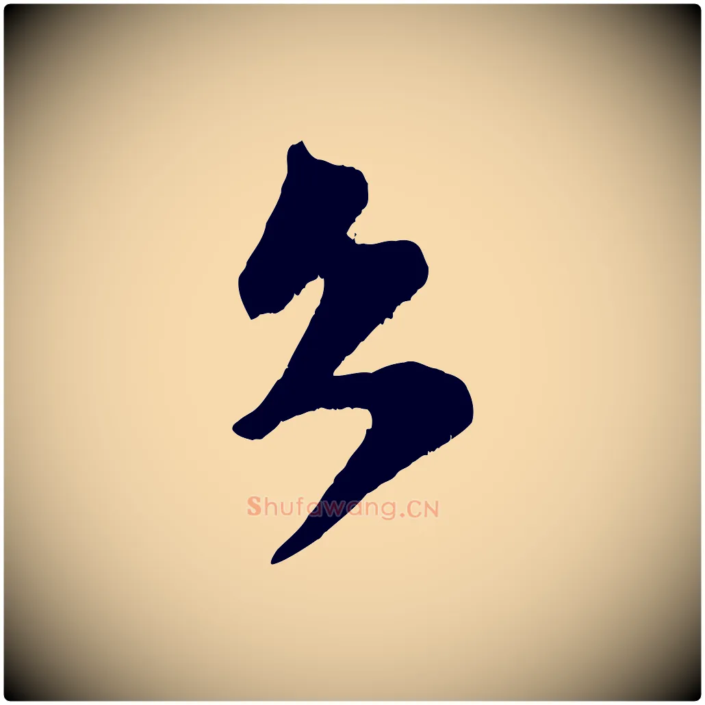 久毛笔行楷写法,摘自宋代范成大垂诲帖