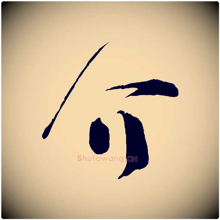 介毛笔行楷写法,摘自宋代范成大垂诲帖