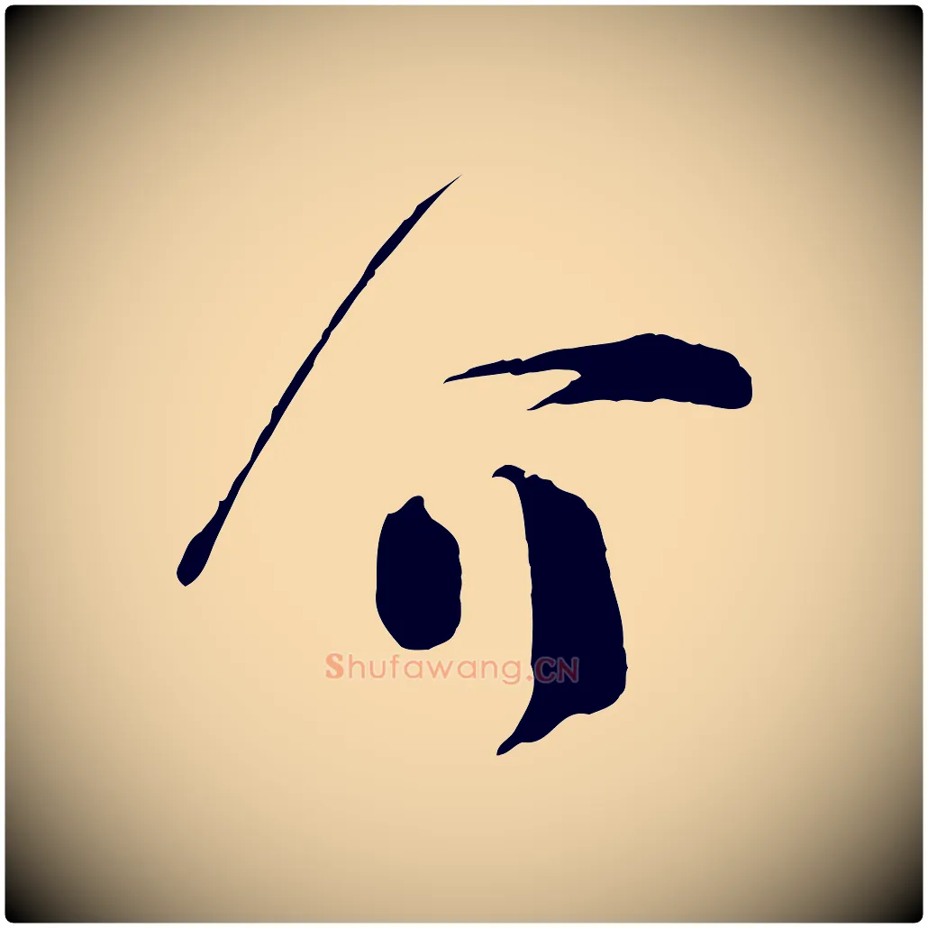 介毛笔行楷写法,摘自宋代范成大垂诲帖