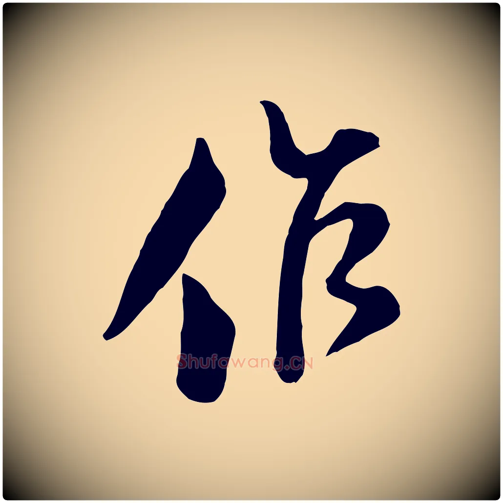 作毛笔行楷写法,摘自宋代范成大垂诲帖