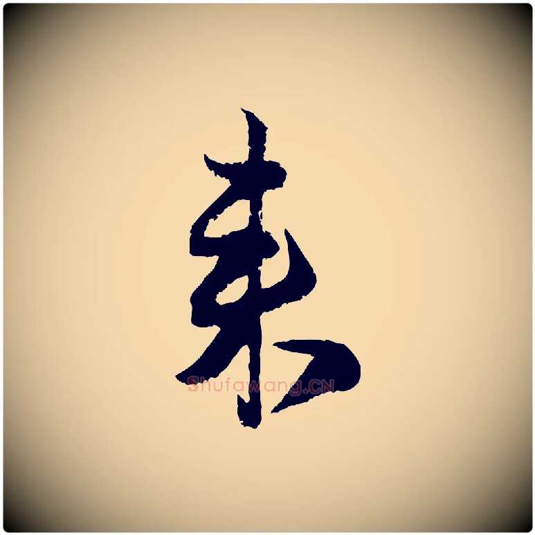 來毛笔行楷写法,摘自宋代范成大垂诲帖
