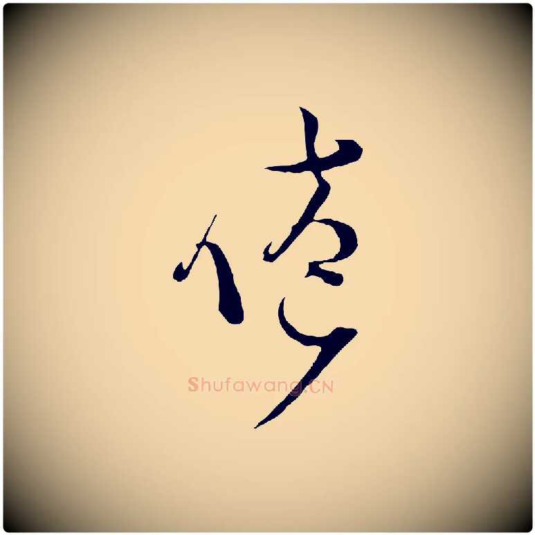 倦毛笔行楷写法,摘自宋代范成大垂诲帖