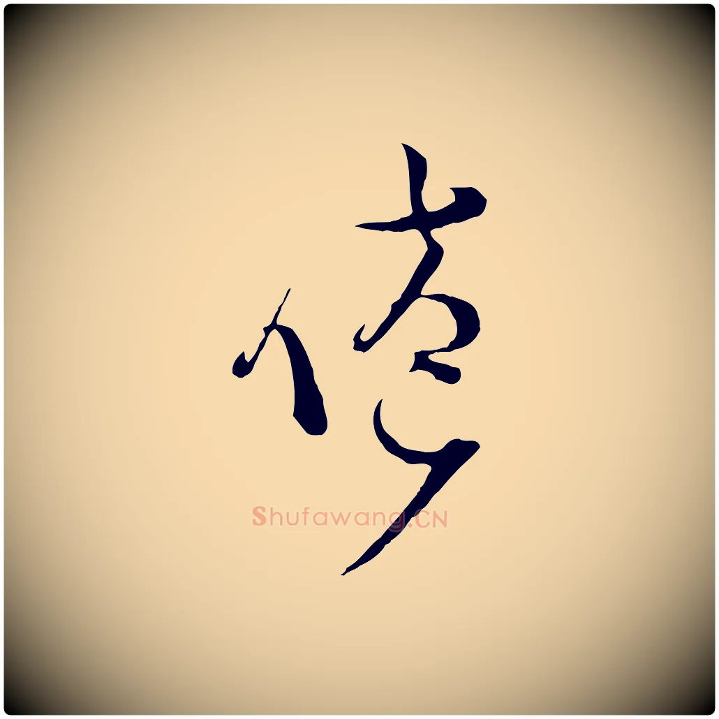 倦毛笔行楷写法,摘自宋代范成大垂诲帖