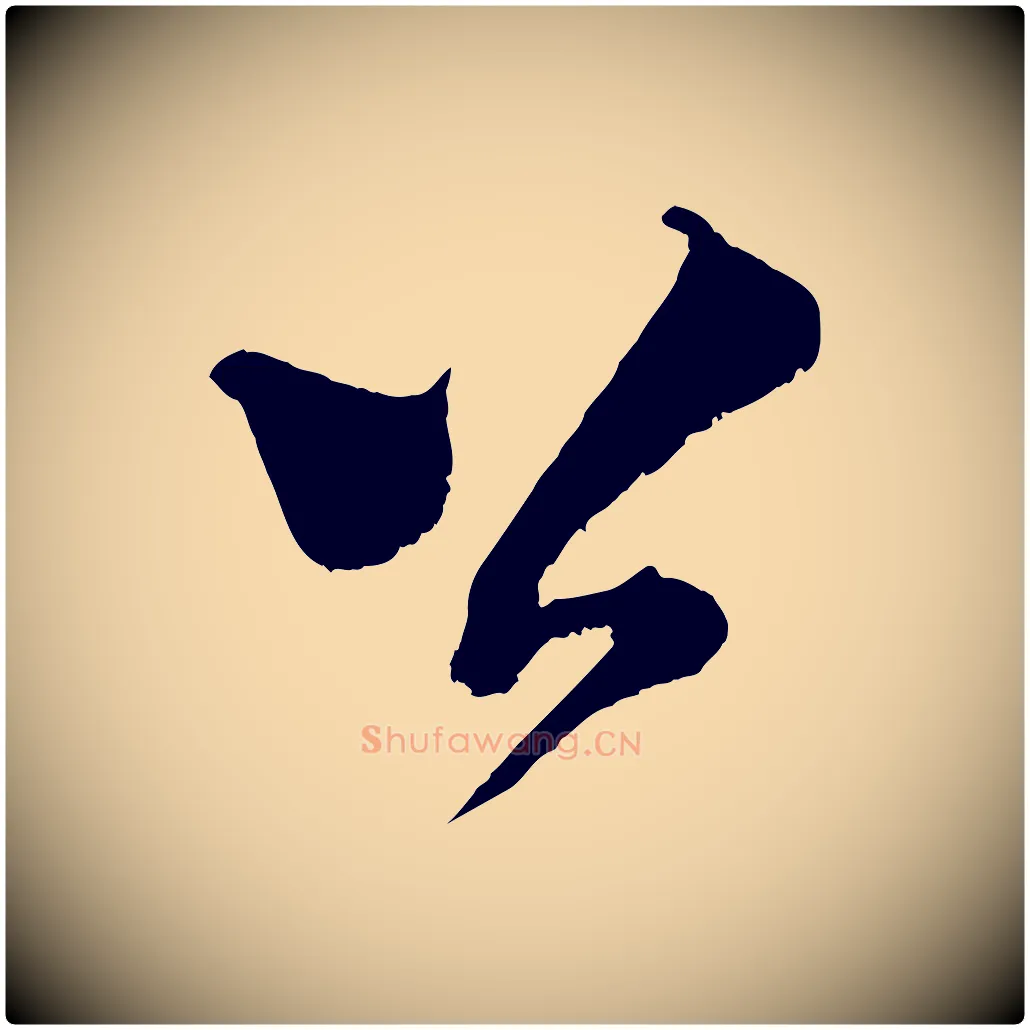 公毛笔行楷写法,摘自宋代范成大垂诲帖