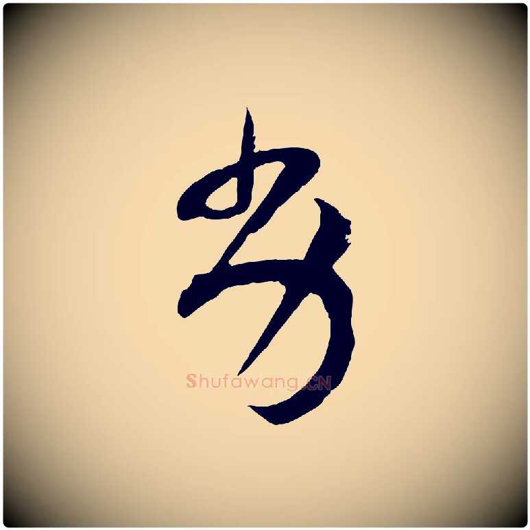 劣毛笔行楷写法,摘自宋代范成大垂诲帖