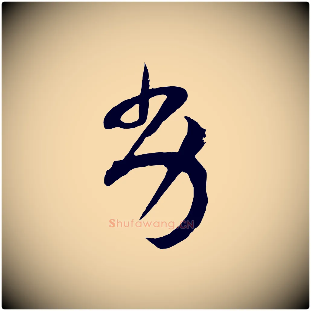 劣毛笔行楷写法,摘自宋代范成大垂诲帖