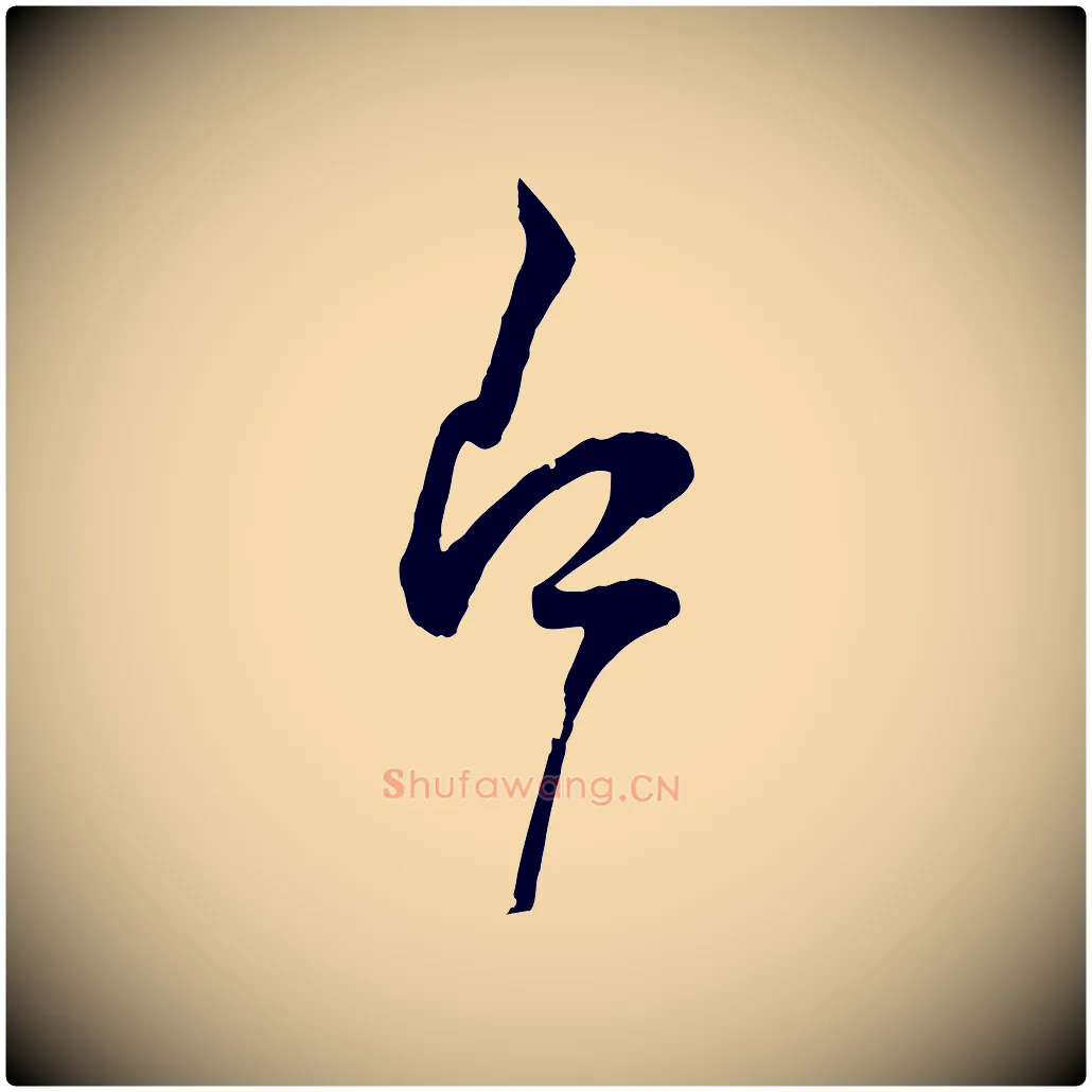 即毛笔行楷写法,摘自宋代范成大垂诲帖