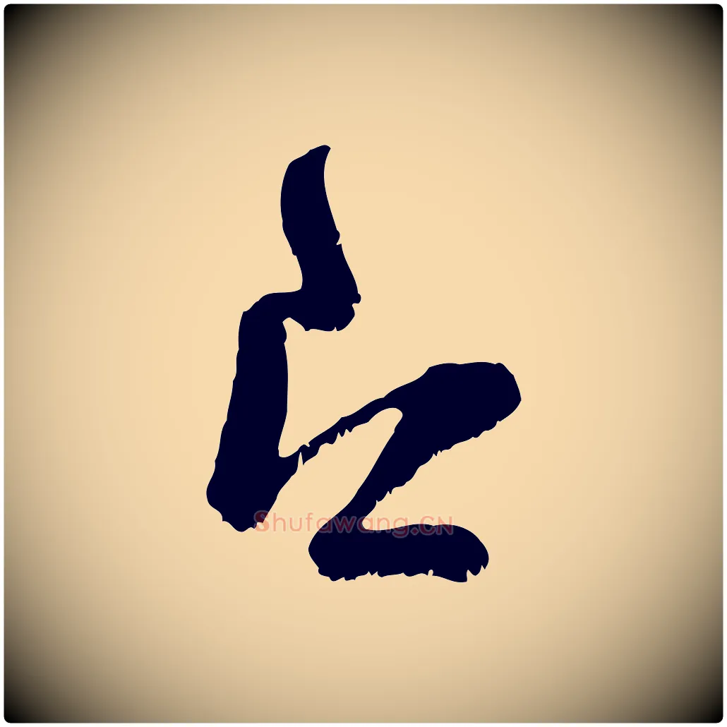 即毛笔行楷写法,摘自宋代范成大垂诲帖