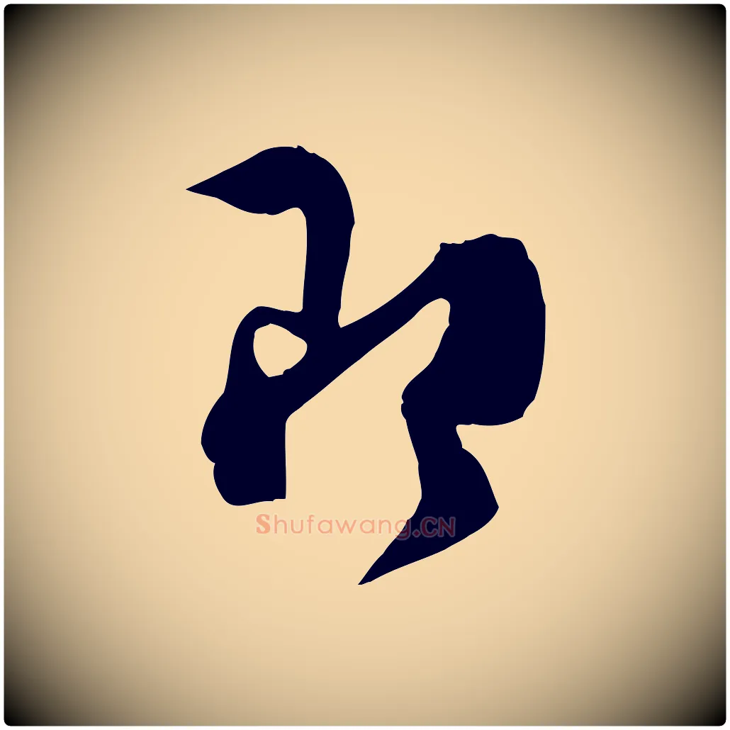 即毛笔行楷写法,摘自宋代范成大垂诲帖
