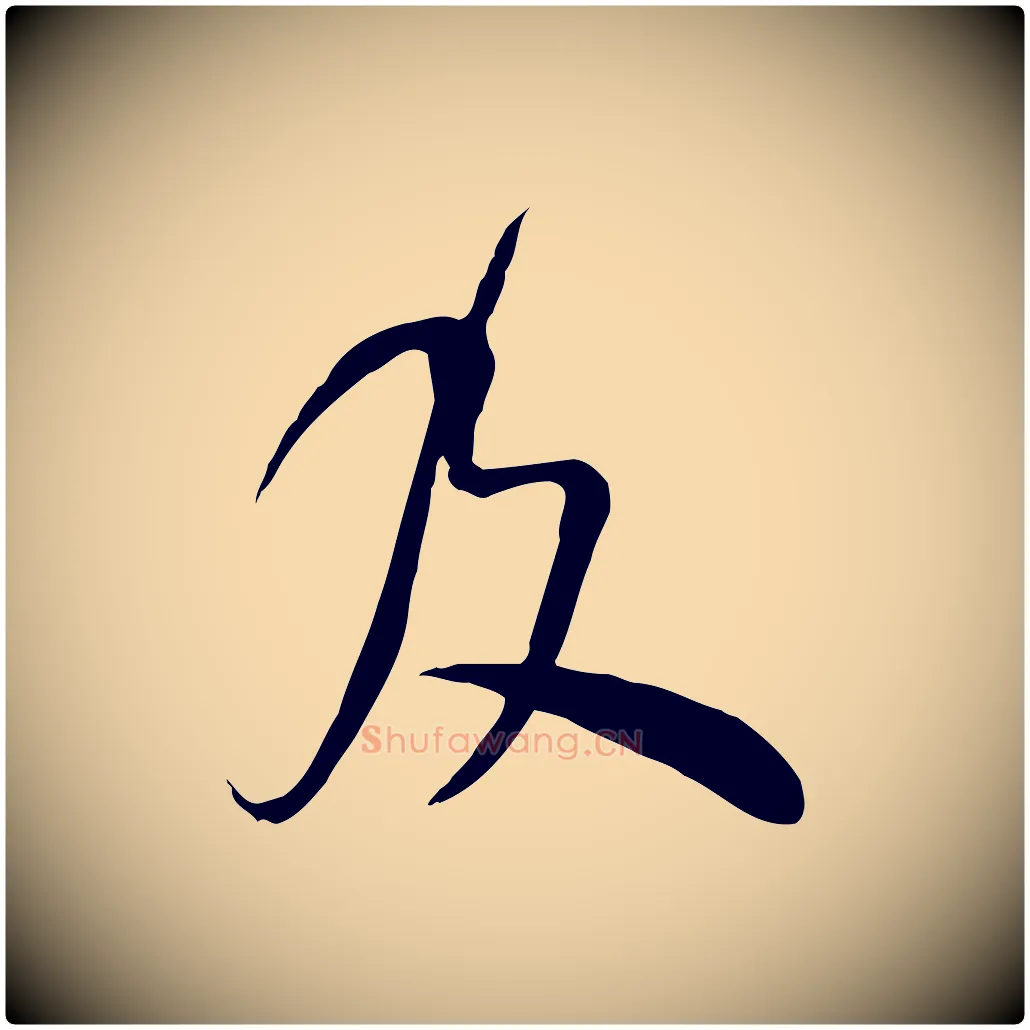 及毛笔行楷写法,摘自宋代范成大垂诲帖