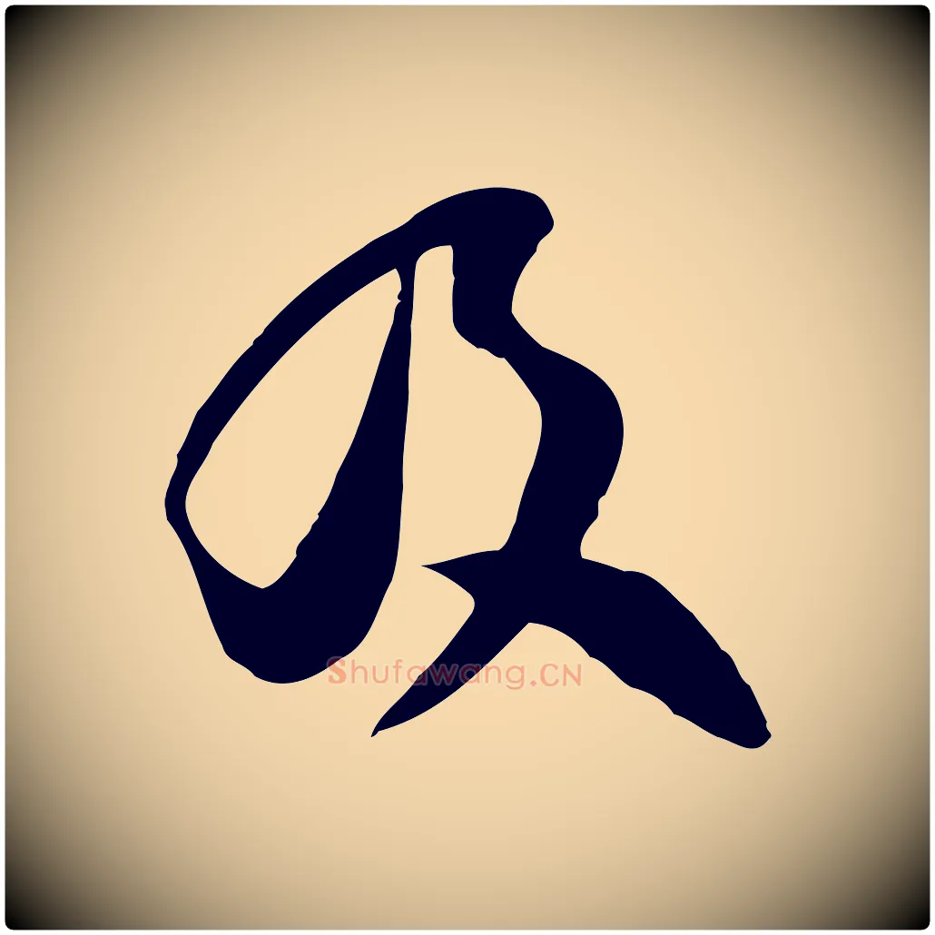 及毛笔行楷写法,摘自宋代范成大垂诲帖