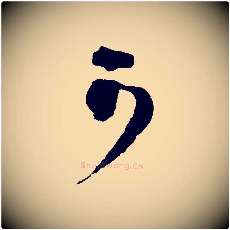 可毛笔行楷写法,摘自宋代范成大垂诲帖