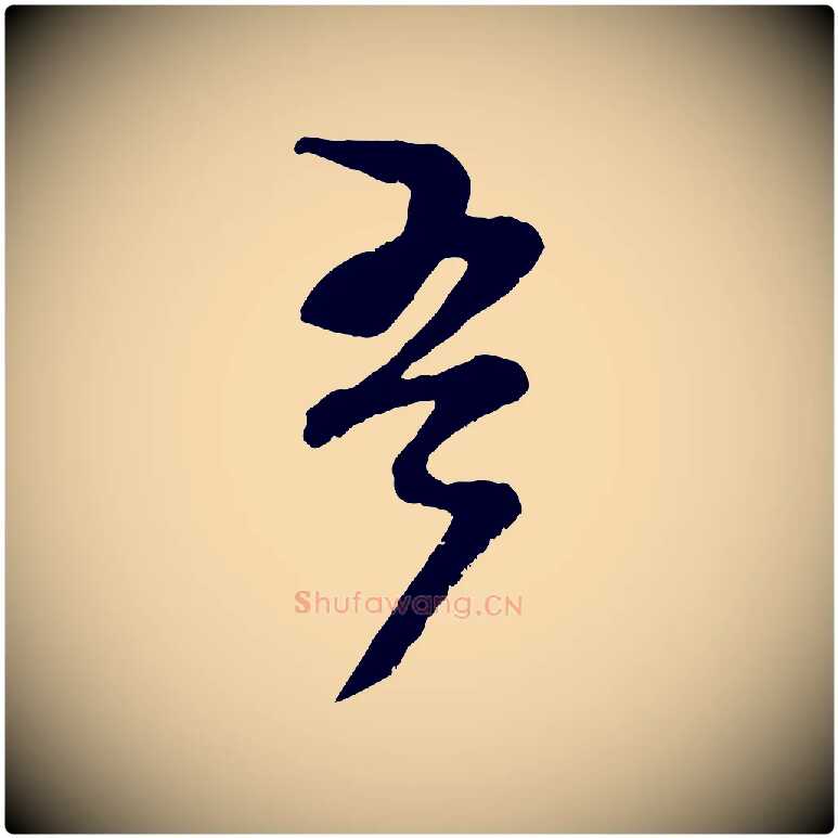 吾毛笔行楷写法,摘自宋代范成大垂诲帖