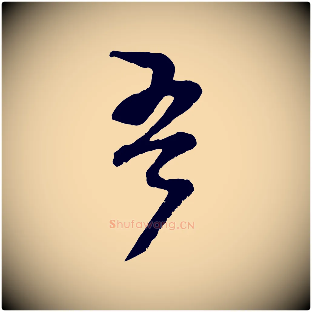 吾毛笔行楷写法,摘自宋代范成大垂诲帖