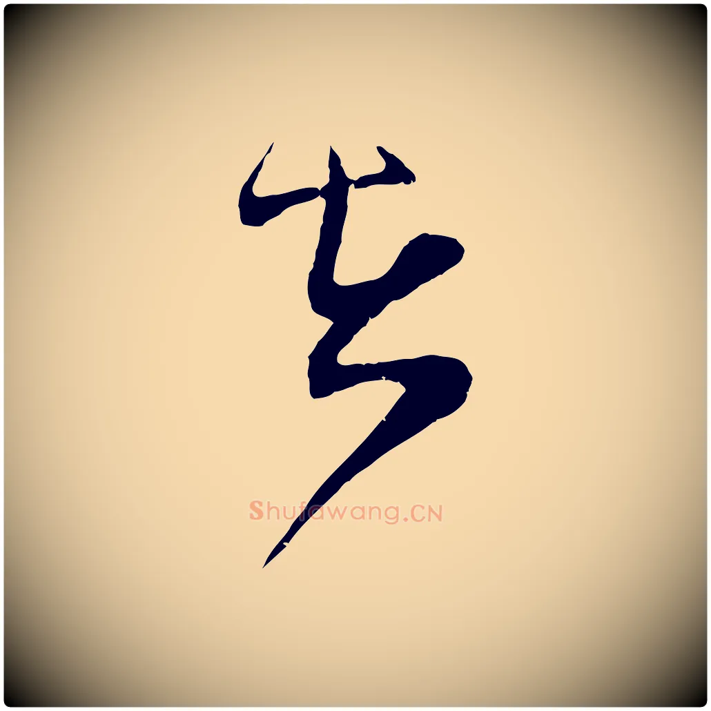在毛笔行楷写法,摘自宋代范成大垂诲帖