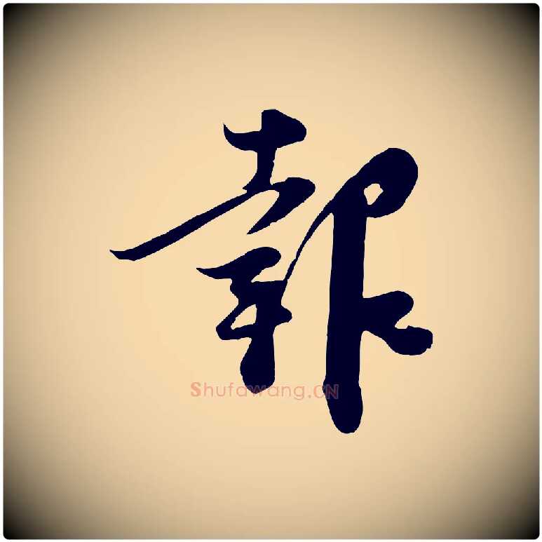 報毛笔行楷写法,摘自宋代范成大垂诲帖