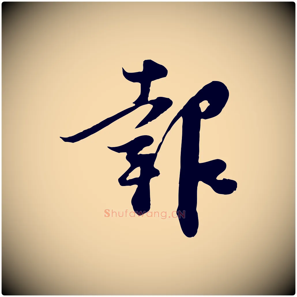 報毛笔行楷写法,摘自宋代范成大垂诲帖