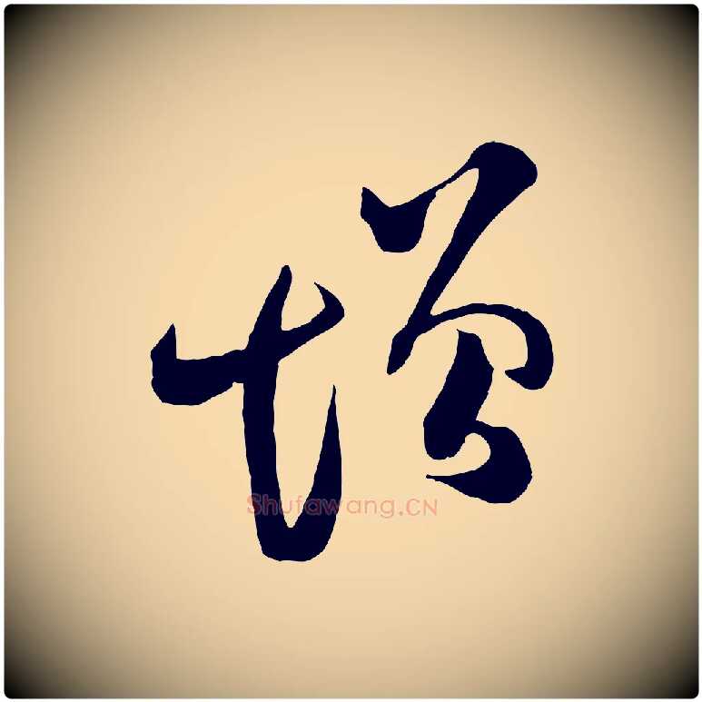 增毛笔行楷写法,摘自宋代范成大垂诲帖