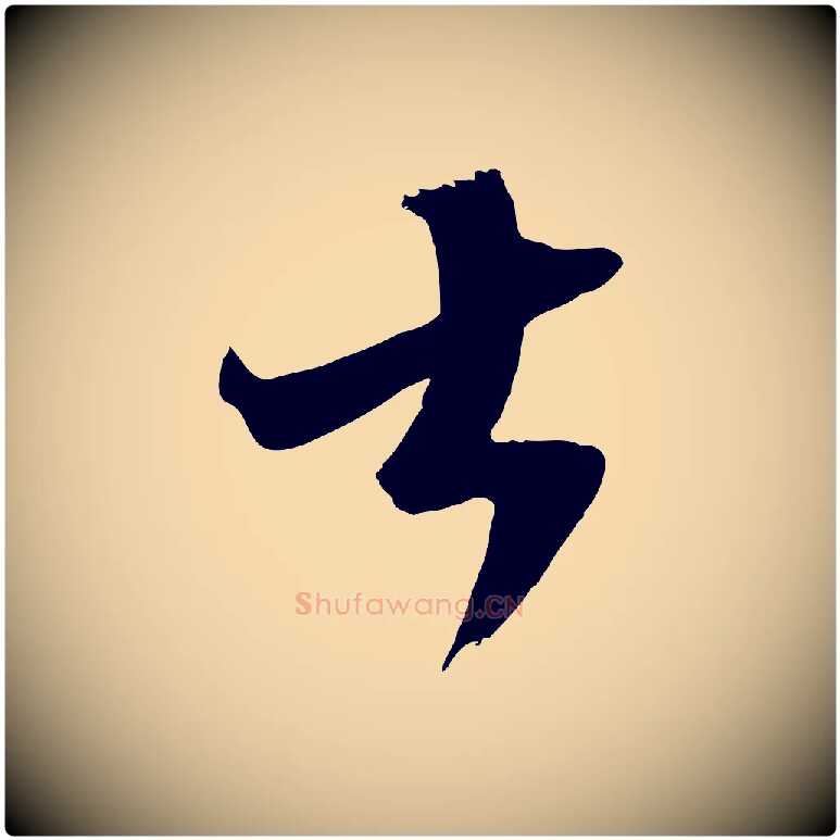 大毛笔行楷写法,摘自宋代范成大垂诲帖